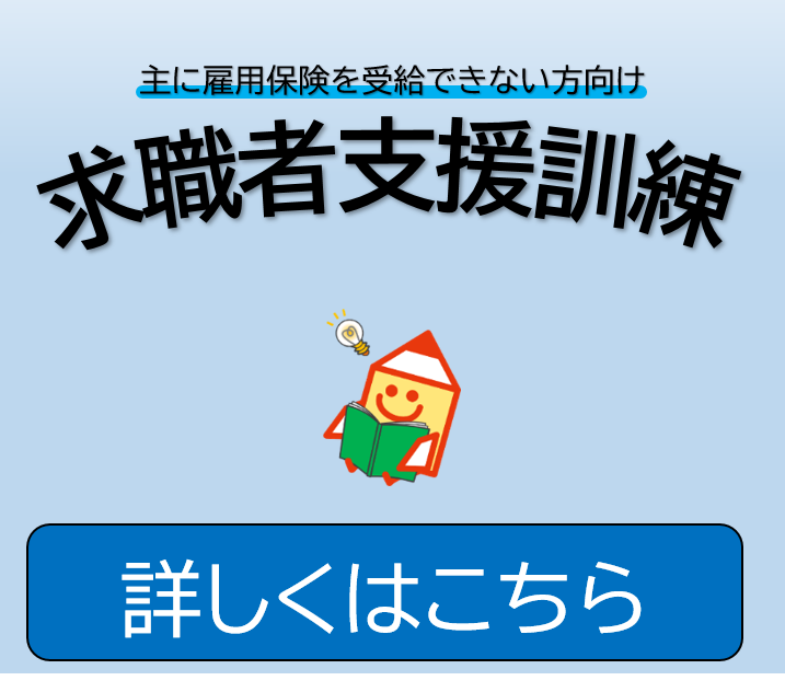 主に雇用保険を受給できない方向け求職者支援訓練　詳しくはこちら