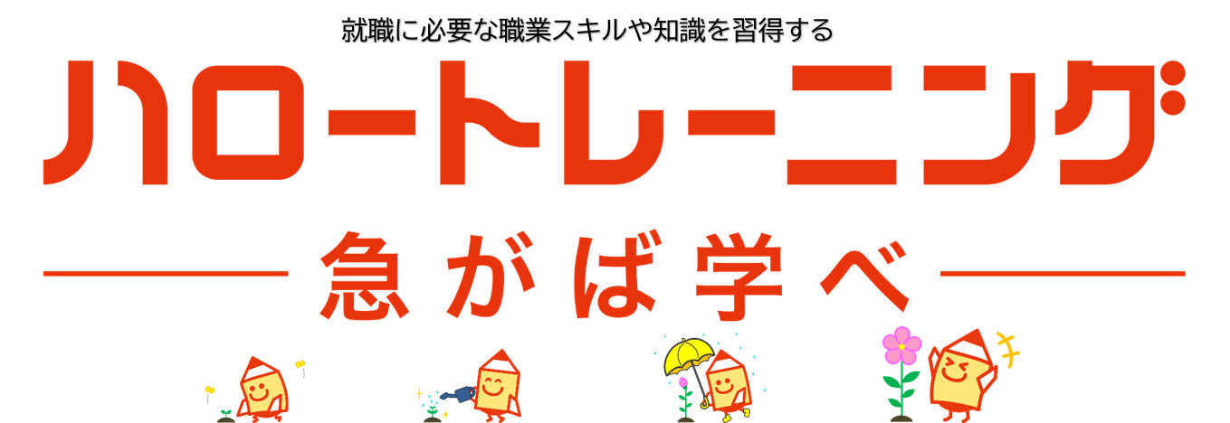 就職に必要な職業スキルや知識を習得する　ハロートレーニング　急がば学べ