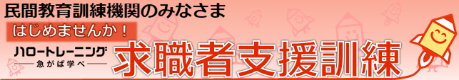 民間教育訓練機関の皆さま始めませんか求職者支援訓練
