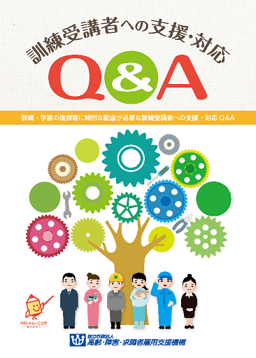 訓練・学習の進捗等に特別な配慮が必要な訓練受講者への支援・対応Q＆A