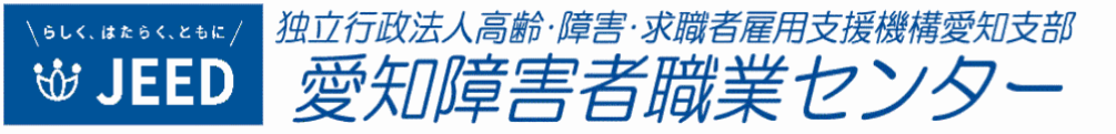 愛知障害者職業センター