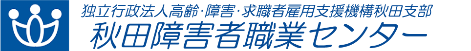 独立行政法人高齢・障害・求職者雇用支援機構秋田支部　秋田障害者職業センター