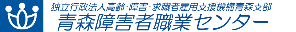 青森障害者職業センター