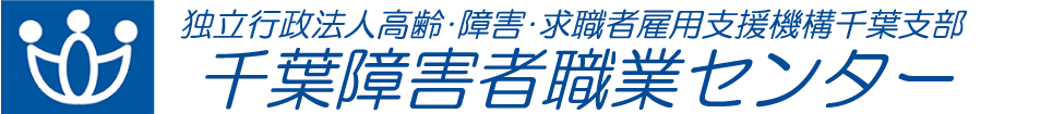 千葉障害者職業センター