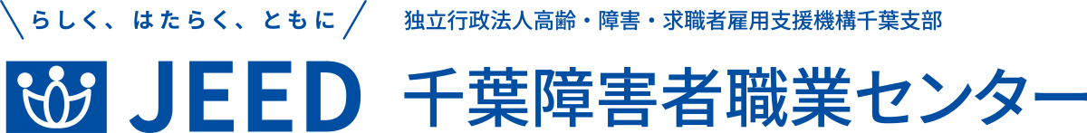 らしく、はたらく、ともに JEED 独立行政法人高齢・障害・求職者雇用支援機構千葉支部 千葉障害者職業センター