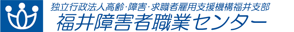 福井障害者職業センター