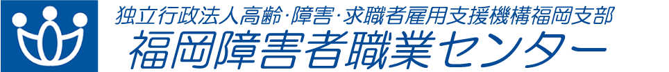 福岡障害者職業センターロゴ
