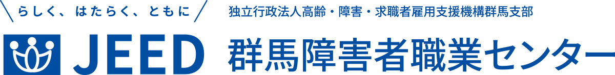 らしく、はたらく、ともに JEED 独立行政法人高齢・障害・求職者雇用支援機構群馬支部 群馬障害者職業センター