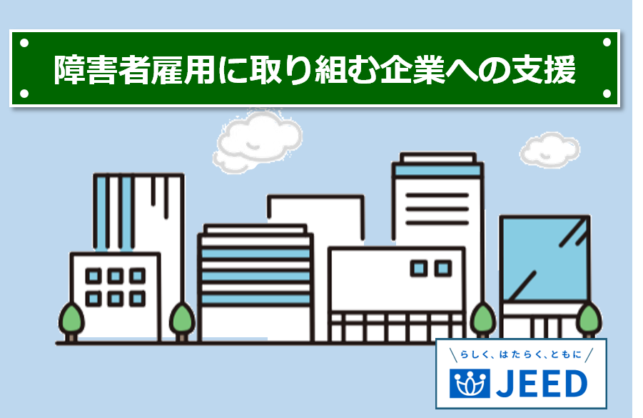 障害者雇用に取り組む企業への支援