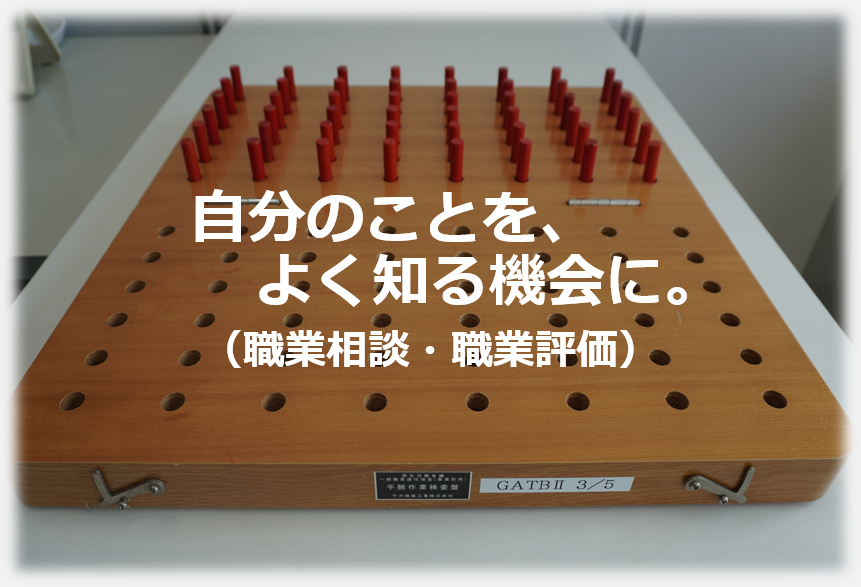 自分のことを、よく知る機会に。（職業相談・職業評価）