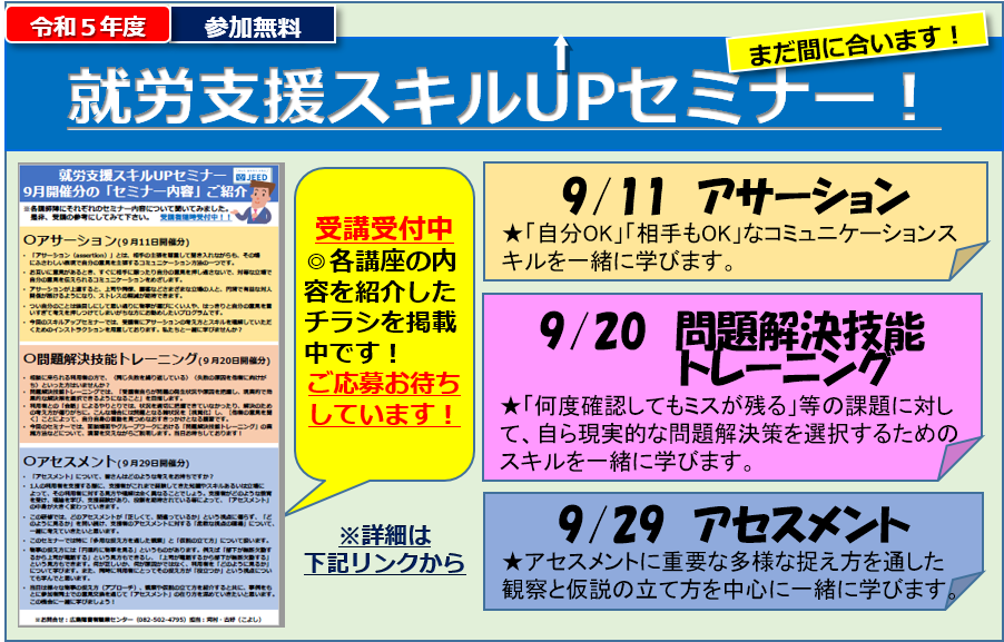 令和5年度就労支援スキルアップセミナーご案内