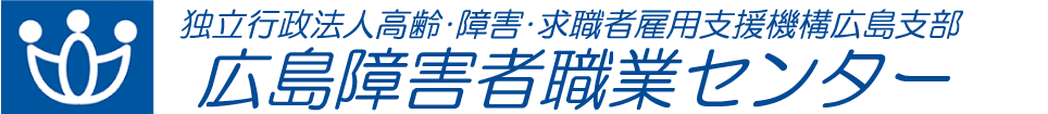 広島障害者職業センター