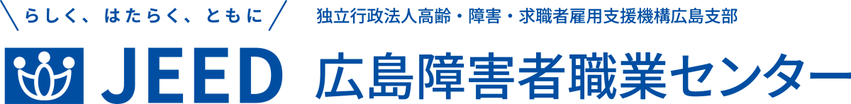 らしく、はたらく、ともに JEED 独立行政法人高齢・障害・求職者雇用支援機構広島支部 広島障害者職業センター