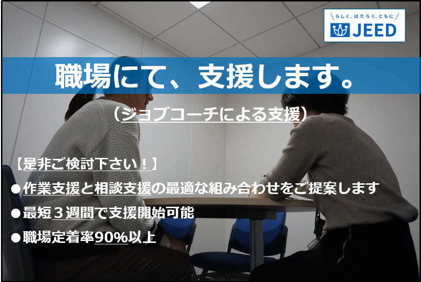 職場にて、支援します。（ジョブコーチによる支援）