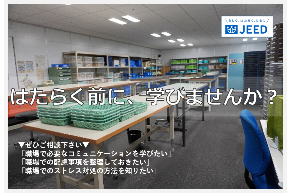 職業準備支援とは、通所型の支援プログラムです。目的としては、働く上での課題に対し対処法を習得すること、自身に合う職種や取り組み方を検討すること、自身について理解を深め、わかりやすく説明が出来るようになること、などが挙げられます。