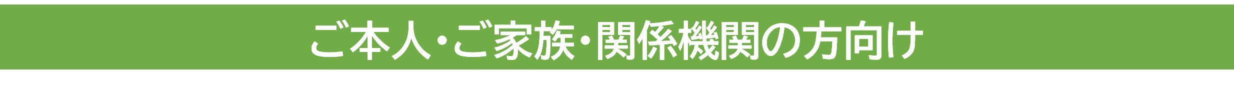 ご本人・ご家族・支援機関の方向け