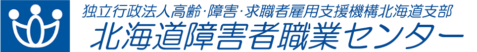 北海道障害者職業センター