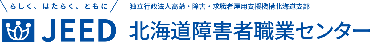 らしく、はたらく、ともに JEED 独立行政法人高齢・障害・求職者雇用支援機構北海道支部 北海道障害者職業センター