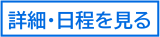 詳細・日程を見る（北海道障害者職業センター利用説明会にリンク）