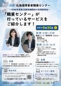 北海道障害者職業センター業務説明会リーフレット
