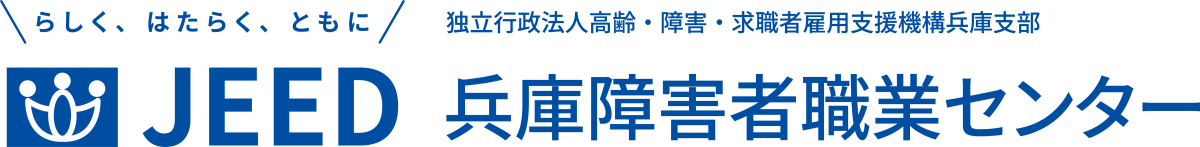 らしく、はたらく、ともに JEED 独立行政法人高齢・障害・求職者雇用支援機構兵庫支部 兵庫障害者職業センター
