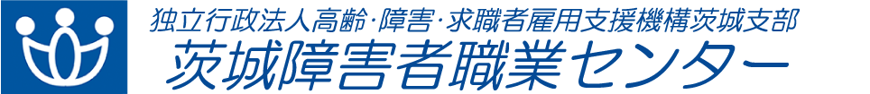 茨城障害者職業センター