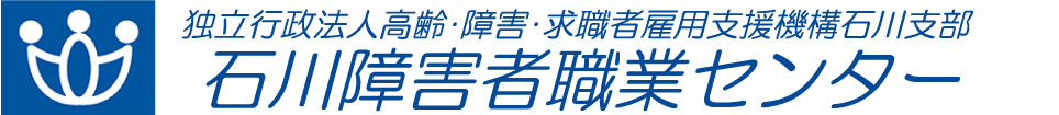 石川障害者職業センター