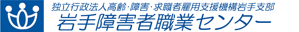 岩手障害者職業センター