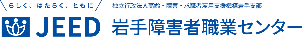 らしく、はたらく、ともに JEED 独立行政法人高齢・障害・求職者雇用支援機構岩手支部 岩手障害者職業センター