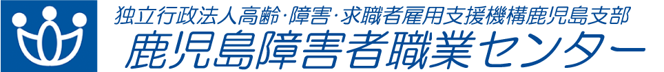 鹿児島障害者職業センター