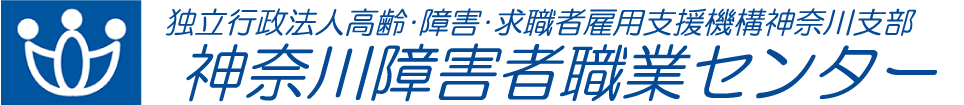 神奈川障害者職業センター