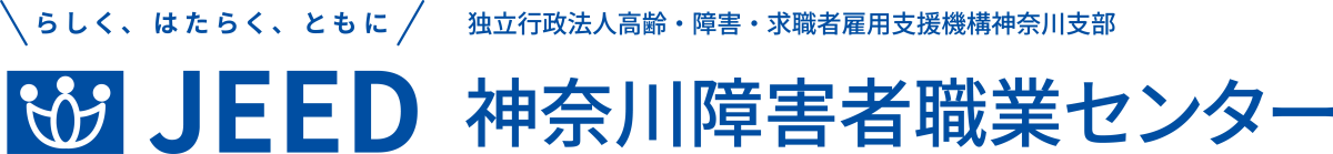らしく、はたらく、ともに JEED 独立行政法人高齢・障害・求職者雇用支援機構神奈川支部 神奈川障害者職業センター