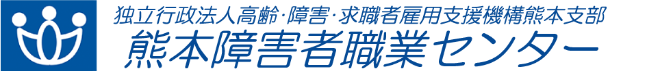 熊本障害者職業センター