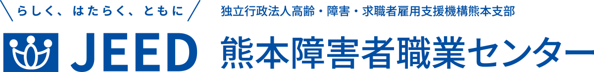 らしく、はたらく、ともに JEED 独立行政法人高齢・障害・求職者雇用支援機構熊本支部 熊本障害者職業センター