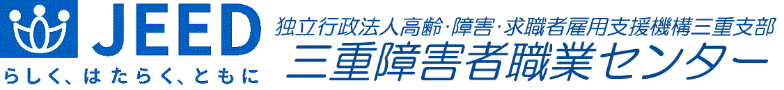 三重障害者職業センター