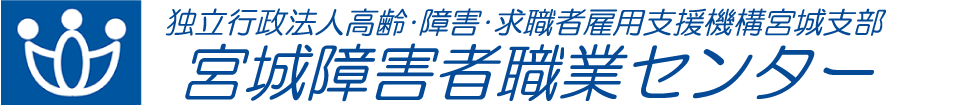 宮城障害者職業センター