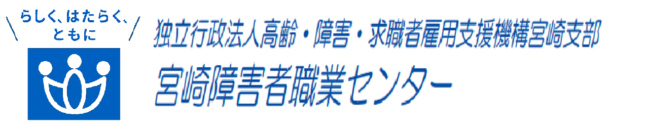 宮崎障害者職業センター