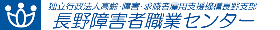 独立行政法人 高齢・障害・求職者雇用支援機構 長野支部 長野障害者職業センター