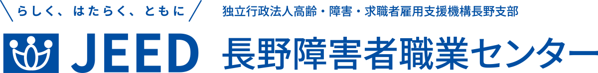 らしく、はたらく、ともに JEED 独立行政法人高齢・障害・求職者雇用支援機構長野支部 長野障害者職業センター