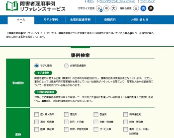 障害者雇用事例リファレンスサービス
