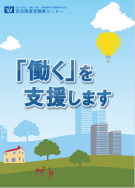 奈良障害者職業センターご案内（表面）