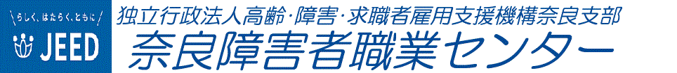 奈良障害者職業センター