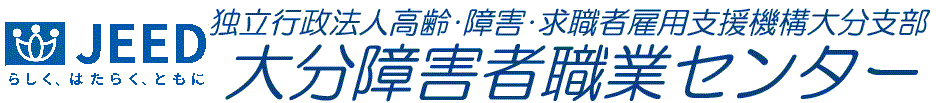 独立行政法人 高齢・障害・求職者雇用支援機構 大分障害者職業センター