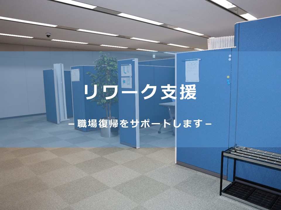 リワーク支援タイトル図