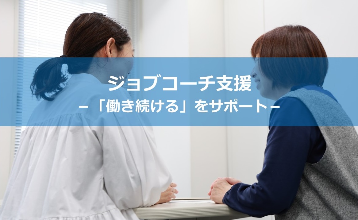 ジョブコーチ支援イメージ画像