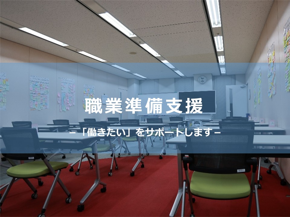 職業準備支援タイトル図