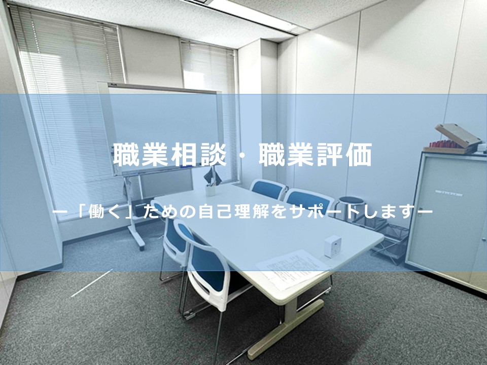 職業相談・職業評価タイトル