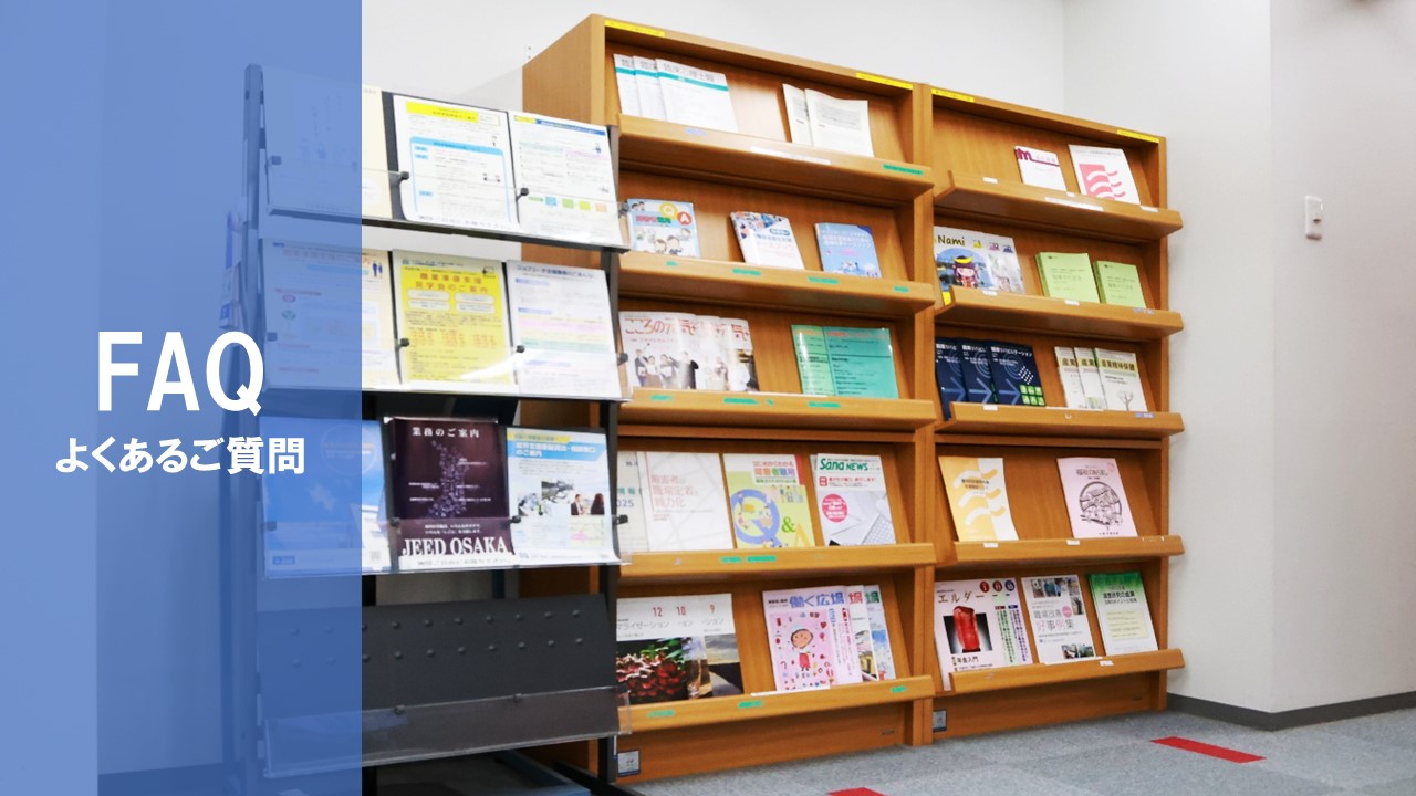よくあるご質問ページのイメージ画像