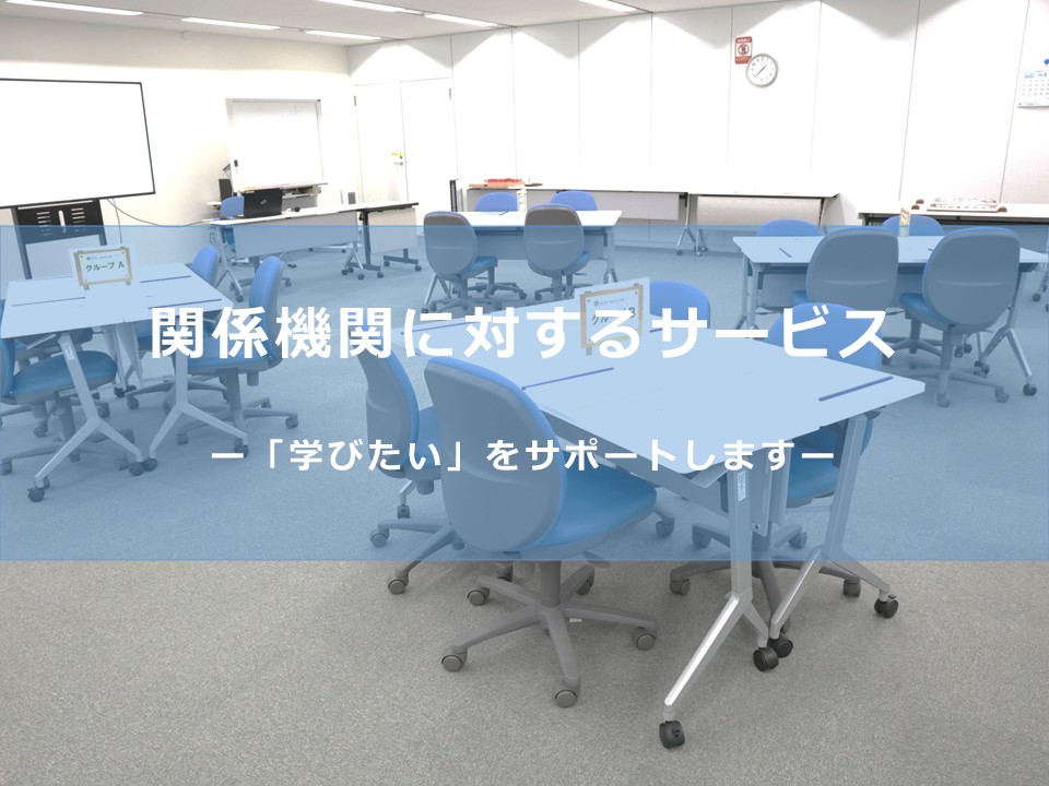 関係機関に対するサービスタイトル