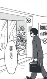 寝不足な男性